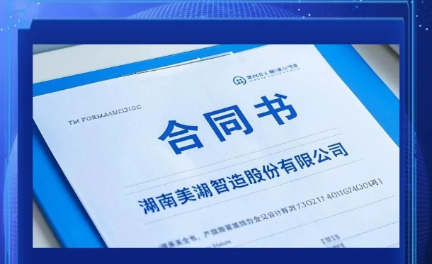 美湖智造深圳研究院及机器人技术中心正式选址签约   助力机器人产业升级